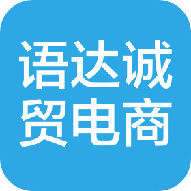 阜阳语达诚贸电子商务有限公司