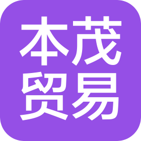 福州本茂贸易有限公司
