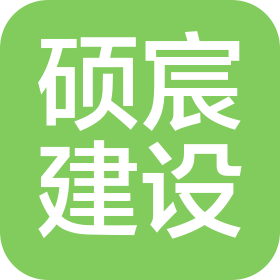 福建硕宸建设发展有限公司