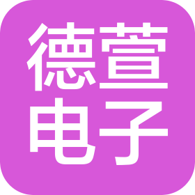 泉州市德萱电子科技有限公司