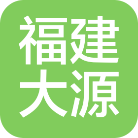 福建大源土地房地产资产评估有限公司