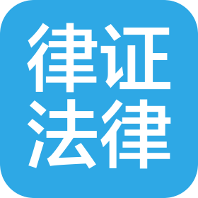 赣州律证法律咨询服务有限责任公司
