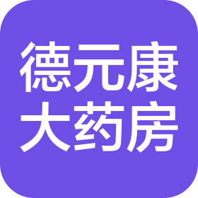 南昌市德元康大药房有限公司