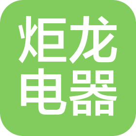 九江市炬龙电器有限公司