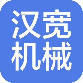 江西汉宽机械设备有限公司