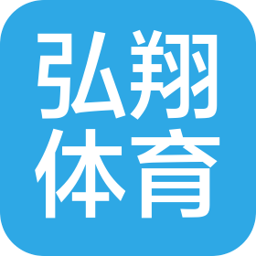 济南弘翔体育文化发展有限公司