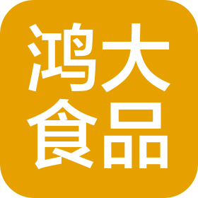 济南鸿大食品有限公司