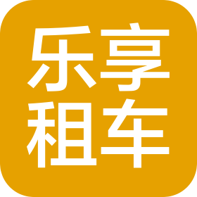 山东乐享汽车服务有限公司