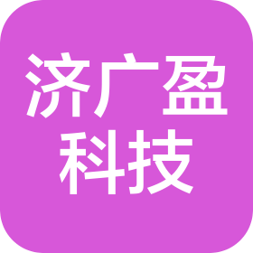 济南济广盈科技发展有限公司