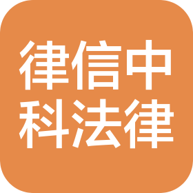 山东律信中科法律服务有限公司