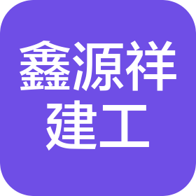 青岛鑫源祥建筑工程有限公司