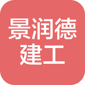 青岛景润德建设工程有限公司