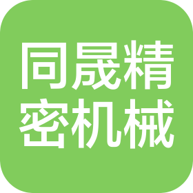青岛同晟精密机械配件有限公司