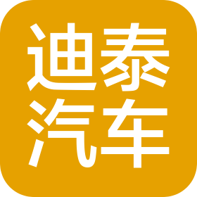 潍坊市迪泰汽车销售服务有限公司