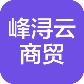 峰浔云(山东)商贸有限公司