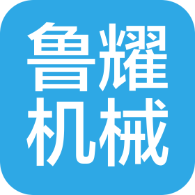 济宁鲁耀机械设备有限公司