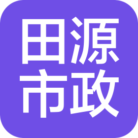 山东田源市政工程有限公司