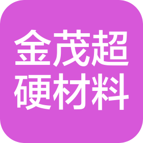 聊城市金茂超硬材料有限公司