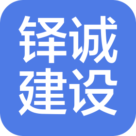 河南铎诚建设工程有限公司