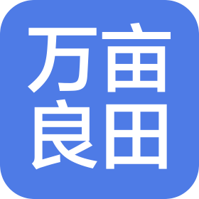 菏泽万亩良田农业发展有限公司