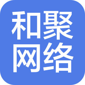 河南省和聚网络科技有限公司