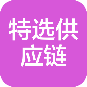 河南特选供应链有限公司