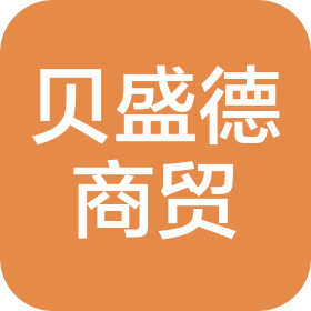 郑州贝盛德商贸有限公司第二分公司