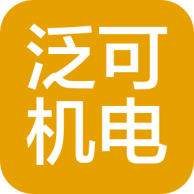 河南泛可机电科技有限公司