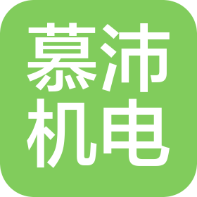 河南慕沛机电科技有限公司