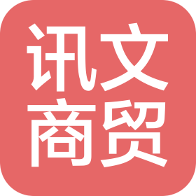 郑州讯文商贸有限公司