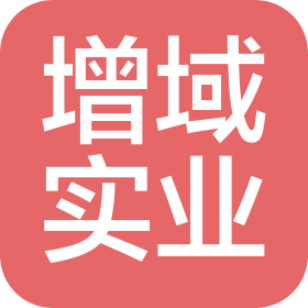 河南增域实业发展有限公司