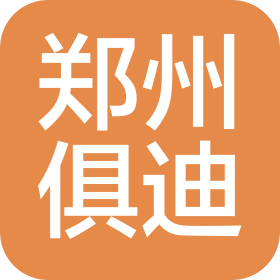 郑州俱迪供应链管理有限公司