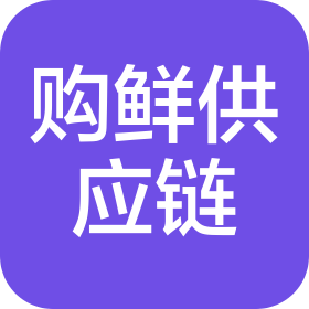 河南购鲜供应链有限公司