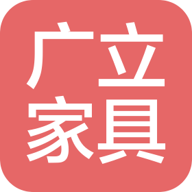 郑州广立家具有限公司