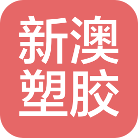 郑州新澳塑胶有限公司