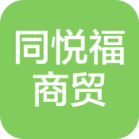 洛阳同悦福商贸有限公司