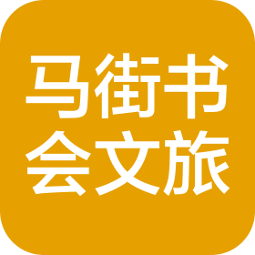 宝丰县马街书会文化旅游有限公司