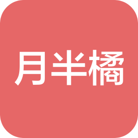 安阳市月半橘网络科技有限公司