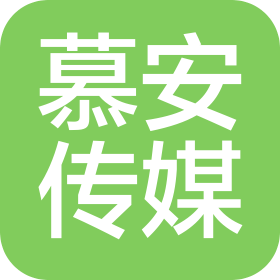 漯河慕安文化传媒有限责任公司