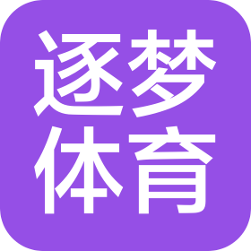 商水县逐梦体育产业有限公司