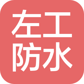 武汉左工防水工程有限公司