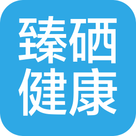 武汉臻硒健康科技有限责任公司