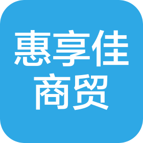 武汉惠享佳商贸有限公司