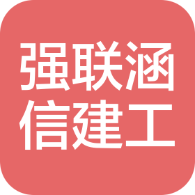 湖北省强联涵信建筑工程有限公司