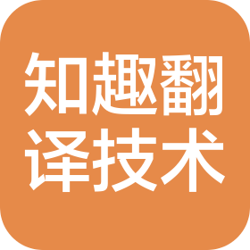 湖北知趣翻译技术服务有限公司