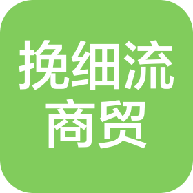 枝江市挽细流商贸有限公司