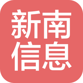 长沙新南信息技术有限公司