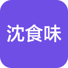 湖南沈食味农业开发有限公司