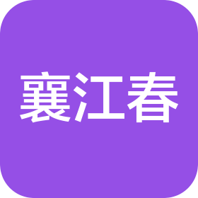 仙桃市襄江春食品有限公司