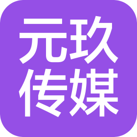 长沙元玖文化传媒有限公司